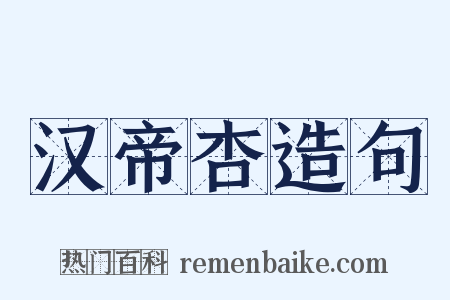 汉帝杏造句是什么意思的图片